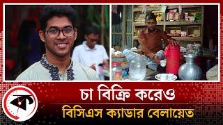 বাবার সঙ্গে চা বিক্রি করেও বিসিএস ক্যাডার বেলায়েত | BCS Cadre | Shariatpur | Kalbela