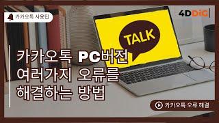 카카오톡 PC버전 여러가지 오류를 해결하는 방법 총정리 #PC카카오톡오류