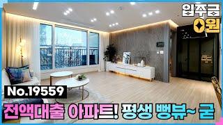 (No.19559) 무입주 특가세대 아파트 부천미분양 3억대~ 평생 뻥뷰!! 내동 명성카렌시아 #부천미분양아파트 #부천신축아파트 #내동신축빌라 #내동신축아파트 #부천무입주