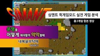 simant tutorial 심앤트 퀵게임모드 실전 게임 분석 ( 총3게임 합본영상 )