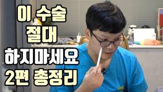 2편 성형외과 의사가 솔직하게 말하는 절대 하면 안되는 성형수술 총정리 (feat.보톡스)