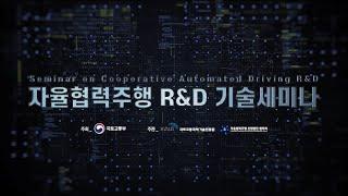 [2020 자율협력주행 R&D 기술세미나] 스케치 영상