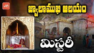 జ్వాలాముఖి ఆలయం రహస్యం... | Jwalamukhi Temple Mystery | Jwala Devi Temple Mystery | YOYO TV Channel