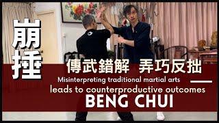 Misinterpreting traditional martial arts leads to counterproductive outcomes 傳武錯解 弄巧反拙