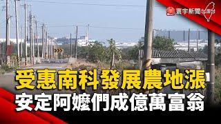 受惠南科發展農地漲！台南安定阿嬤們成億萬富翁｜#寰宇新聞 @globalnewstw