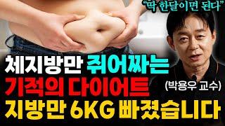 "지방만 -6.3KG" 체지방만 쥐어짜는 '초간단! 4주 루틴' 지금 시작하세요! (박용우 교수 1부)