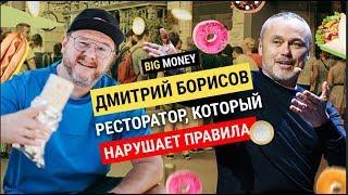 ДМИТРИЙ БОРИСОВ. Про зачуханную тратторию и окупаемость ресторана за 57 дней | Big Money #71