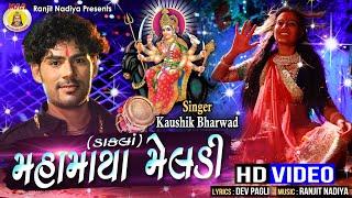 Maha Maya Meldi || kaushik bharwad || gujrati dhakhla || hits 2018 super  song |