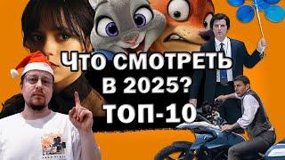 САМЫЕ ОЖИДАЕМЫЕ ФИЛЬМЫ И СЕРИАЛЫ 2025 ГОДА