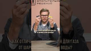 ЧЕМ отличаются ШАРОВЫЕ краны для газа и воды? #ремонт #сантехника #кран