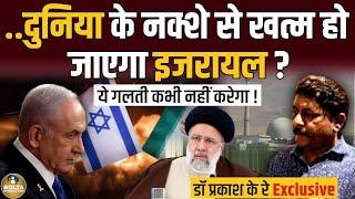 अगर Netanyahu ने ये गलती की तो नक्शे से मिट जाएगा Israel ? Iran | Prakash K Ray