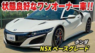 【ホンダ NSX ベースグレード】ホンダ最高峰のスポーツカーがカババに登場！！