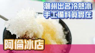 [屏東美食]潮州燒冷冰，半世紀老字號-阿倫冰店