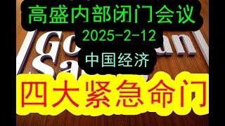 【顶尖投行】高盛内部闭门会议（2025-2-12）详细解读中国在2025年的四大紧急经济命门！！这四大命门非常重要紧急和重要  #中国经济  #投行  #摩根士丹利