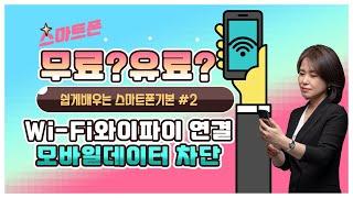 무료인터넷 와이파이연결 및 모바일데이터 차단...쉽게 배우는 스마트폰 기본기능 #2