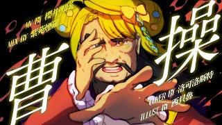 【COVER】曹操【洛可洛斯特 / VTUBER】