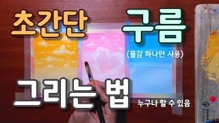 예쁜 풍경을 쉽게 그리는법 / ※초간단 구름 주의