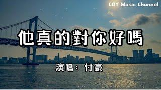 付豪 － 他真的對你好嗎『我的願望是你開心我能陪在你左右』（動態歌詞/Lyrics Video/4k）