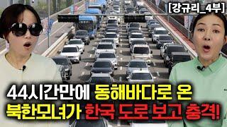 [강규리_4부] 44시간 만에 동해 바다로 온 북한 모녀가 한국 도로 보고 충격!