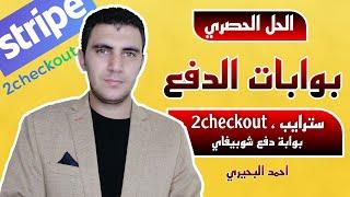 12- عاوز تعرف ازاي تحل مشكلة بوابات الدفع؟ ادخل هنا | الحل الحصري لمشكلة بوابات الدفع