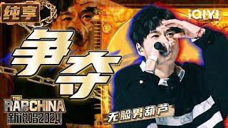 【纯享】无脸男葫芦《争夺》歌曲秀超强技术流 | 新说唱2024 | The Rap of China 2024 | iQIYI精选