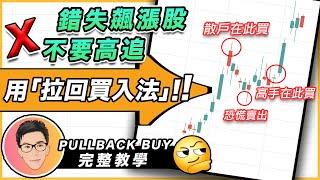 錯失飆漲股不要高追！用拉回買入法｜Pullback Buy 完整股票教學｜股票入門｜投資理財｜超績投資客 @jlawstock