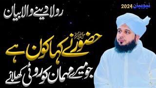 Bayan Ajmal Raza Qadri | Hazoor ﷺ Ne Fermaya | Kon Mare Mahmaan Roti Khilay Ga | Motivation Speech