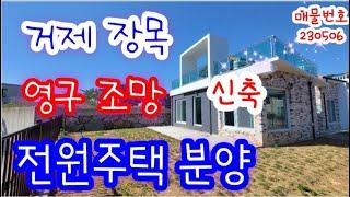 거제도 전원주택 분양- 거제 장목 신축 영구뷰 철근 콘크리트 바로 입주 가능한 전원주택 매매