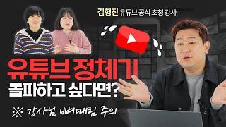 유튜브 공식 초청 강사가 말해주는 유튜브 컨설팅! MKYU 킬러 콘텐츠로 정체기 탈출! 구독자 급상승 유튜브 만들기