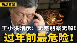 无差别惨案将更多，王小洪暗示：过年前最危险！解民怨必得罪权贵，习近平决定牺牲他们；美中现“最新决裂迹象”；香港正沦为全球金融犯罪中心 | #热点背景（20241126）