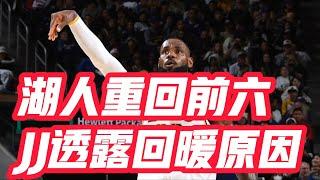 NBA——湖人重回前六，JJ透露回暖原因