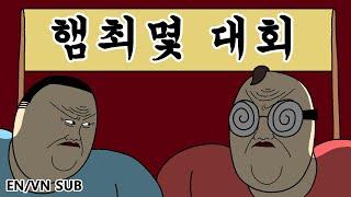 [짤툰 오리지널] 햄최몇 대회