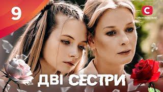 Сериал Дві сестри 2024 9 серия | ПРЕМЬЕРА | НОВЫЕ СЕРИАЛЫ | МЕЛОДРАМА