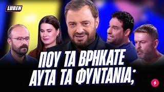 Είναι αυτά τα μεγαλύτερα ΦΥΝΤΑΝΙΑ του Still Standing; | Luben TV