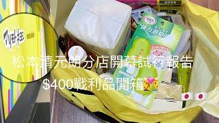 松本清元朗分店新開幕試行報告‍️‍$400買面膜｜日用品｜零食｜除臭味產品