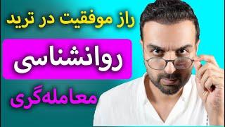 مهمترین راز موفقیت در ترید: کنترل احساسات و روانشناسی معامله‌گری | داستانی که هر تریدر باید بشنوه!