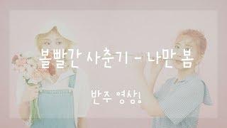 볼빨간 사춘기 BOL4- 나만 봄 (Bom) - Piano Accompaniment / 피아노 반주 영상/ MR