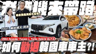 【老施機來帶路】人妻口袋美食大公開！已購買，小施愛吃。 ft. @Maguhaley /2024 Hyundai-Tucson GLTH-C