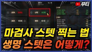 리니지M 신규 클래스 마검사 스텟 찍는 법!? 생명 스텟은 엘릭서 1개당 1개네요 天堂M LineageM