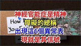 神經官能症是精神障礙的總稱，出現這6個異常表現就是其信號，[健康之家]