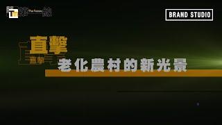 Brand Studio｜【關鍵第一線】 EP2 直擊老化農村的新光景：綠光