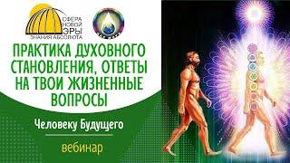 Практика духовного становления, ответы на твои жизненные вопросы. Вебинар 25-06-2022