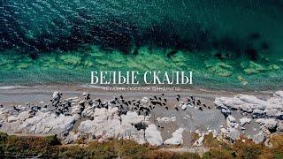 БЕЛЫЕ СКАЛЫ. Абхазия. Посёлок Цандрипш