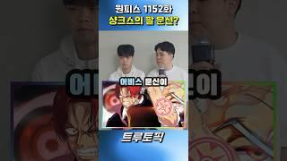 원피스 1152화 [트루토픽]