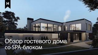 Обзор дома со SPA-зоной | Большой гостевой дом 500 м² от ONEHOUSE