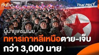 ผู้นำยูเครนเผยทหารเกาหลีเหนือตาย-เจ็บกว่า 3,000 นาย | ทันโลก กับ Thai PBS | 24 ธ.ค. 67