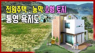 (1021)통영토지매매 통영 욕지도 전원주택 농막을 짓기에 적당한 소형 토지