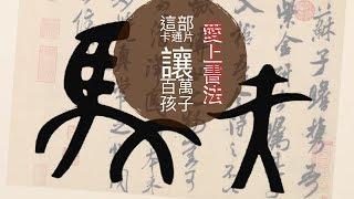 讓百萬孩子愛上書法的動畫片⎟象形文字⎟書法 漢字 Calligraphy 【AdaHR】