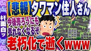 【ｷﾓ面白い2chスレ】【悲報】タワマン住人さん、老朽化に悲鳴！　「一生モノの買い物と思ったのに…」【ゆっくり解説】