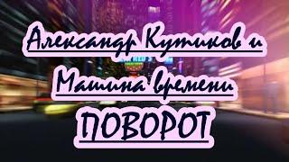 Aлeкcaндp Kyтикoв и Maшинa вpeмeни -Пoвopoт-караоке